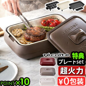 【選べる特典付】レコルト ホットプレート タコヤキセット [2種 / 3種] RHP-1 RHP-4TPSTrecolt
