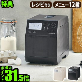 ＼選べる特典／ ホームベーカリー パン焼き器 レコルトrecolte コンパクトベーカリー RBK-11斤 レシピ付き 全自動ホームベーカリー 米粉 パン 餅つき機 食パン ピザ 簡単操作 おしゃれ シンプル ◇キッチン家電 送料無料 P10倍