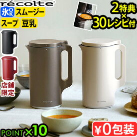 30レシピ＋【選べる2大特典付】 ミキサー ブレンダー 豆乳メーカー スープメーカー 自動調理レコルト 自動調理ポット RSY-2 recolte Auto Cooking Potスープ スープジャー 小型 レシピ付き 離乳食 介護食◇豆乳機ペースト食 保温 氷OK 送料無料 P10倍