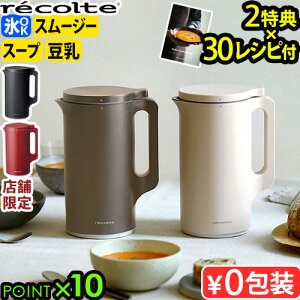 30レシピ＋【選べる2大特典付】 ミキサー ブレンダー 豆乳メーカー スープメーカー 自動調理レコルト 自動調理ポット 