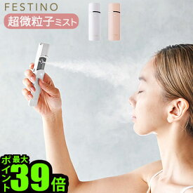 ハンディミスト 化粧水 スチーマー 抗菌フェスティノ 充電式フェイシャルハンディミストFESTINO Charging Facial Handy Mist SMHB-013送料無料 P10倍 美顔器 USB充電 スキンケア 保湿 ギフト◇プレゼント 携帯用 おしゃれ メイクの上から