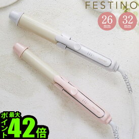 カールアイロン 26mm 32mm 軽量フェスティノ カールヘアアイロンFESTINO Curl Hair Iron SMHB送料無料 P10倍 ヘアアイロン カール 耐熱ポーチ付 かわいい コテ ピンク ホワイト 海外兼用◇自動電源オフ ギフト プレゼント 誕生日 母の日