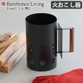 火起こし器 炭起こし器 チャコールスターターベアボーンズ チムニーファイヤースターター BAREBONES Chimney Fire Starter火おこし BBQ おしゃれ 焚火台 焚き火台 スピーディー◇キャンプ アウトドア ダッチオーブン