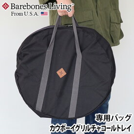 ベアボーンズ カウボーイグリル チャコールトレイ キャリーバッグBAREBONES COWBOY GRILL CHARCOAL TRAY CARRY BAG 本体別売りおしゃれ 焚火台 焚き火台 収納バッグ キャンプ アウトドア◇