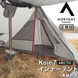 インナーテント Koie7 ARCTIC用 正規品 本体別売りノルテント コイエ7アークティック インナーテントNortent Koie7 ARCTIC Inner tent 6001専用インナーテント アウトドア キャンプ グランピング◇メッシュ 夏 冬送料無料