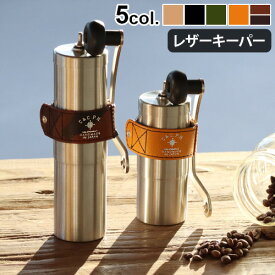 ネコポスOK コーヒーミル レザーキーパーC＆C.P.H.EQUIPEMENT COFFEE MILL LEATHER KEEPER革 ハンドホルダー付き コーヒーグッズ 珈琲 おしゃれ アウトドア キャンプ ギフト プレゼント◇