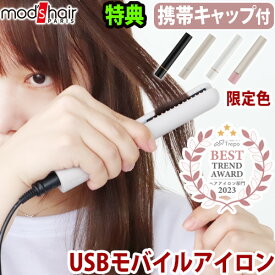 【特典付】 ヘアアイロン 携帯用 ミニ microUSBケーブルモッズヘア スタイリッシュ モバイルヘアアイロン 単品 [MHS-1342]mods hair STYLISH MOBILE HAIR IRON海外対応 モバイルバッテリー 電源プラグ◇車 韓国 送料無料