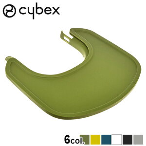 ベビーチェア ハイチェア 赤ちゃん 椅子 イスサイベックス レモ スナックトレイcybex LEMO SNACK TRAY 正規品 キッズチェア キッズチェア 子供用椅子 おしゃれ ベビーチェアー◇ おすすめ 赤ちゃ