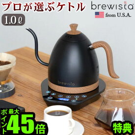 【3大特典付】 電気ケトル おしゃれ コーヒードリップ 温度調節ブリューイスタ アルティザン グースネック バリアブルケトルBrewista Artisan Gooseneck Variable Kettle 1.0L [マットブラック]◇ステンレススチール P10倍