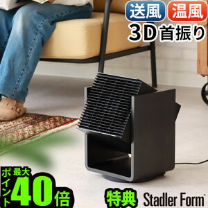 【選べる特典付】 サーキュレーター 温風 ファンヒーター 首振り 扇風機StadlerForm Alex スタッドラーフォーム アレックス 3D サーキュレーター&ヒーター上下左右自動首振り 暖房器具 おしゃ