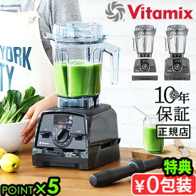 【選べる3大特典付】 正規品 バイタミックス ミキサー Vitamix V1200i 本体氷も砕ける 10年保証 ブレンダー フードプロセッサー ジューサー 洗いやすい 大容量 グリーンスムージー スムージー ハイパワー◇高機能 強力 Vita-mix 送料無料 P5倍