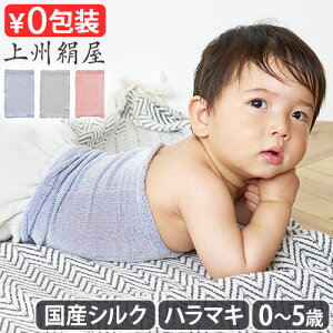 腹巻 子供用 シルク キッズ ベビー かわいい はらまき ぐんま200上州絹屋 シルキーハラマキ for baby子ども コットン 腹巻き 絹 インナー 薄手 おすすめ おしゃれ 冷え性 日本製 代謝up あったか