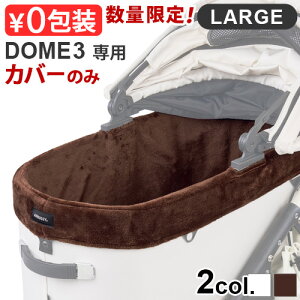 Ki GAoM[ h[3p RbgJo[ t@[ [W [h[3/[W] p AIRBUGGY DOME3 COT COVER FUR LARGE ({̕ʔ)RbgJo[ 􂦂 ӂ h ېOK ybgJ[g^ 