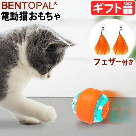 猫 おもちゃ 一人遊び 自動BENTOPAL P17 SMART CAT TOY BPAL0032 ベントパル スマートキャットトイボール 充電式 猫用 おもちゃ 猫じゃらし 電動 ねこじゃらし 猫用品 かわいい おしゃれ ペット玩具 羽 ギフト◇プレゼント