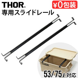 THOR Large Totes 53・75L専用スライドレール トラスト ソー トゥー レール THOR To-Rail2本セット コンテナ用 シンプル 収納 アウトドア おしゃれ スチール 蓋 フタ 天板 パーツ オプション テーブル ギフト◇送料無料