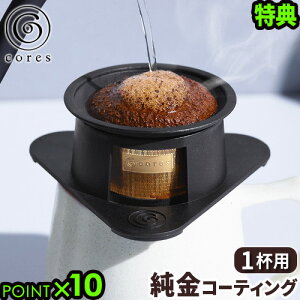 �y�I�ׂ���T�t�z�R�[�q�[�t�B���^�[ �R���X 1�t�p �h���b�p�[cores SINGLE CUP GOLD FILTER�V���O���J�b�v�S�[���h�t�B���^�[ C211BK�t�B���^�[ �X�e�����X �����R�[�e�B���O �H��@�Ή� ������ꁞ