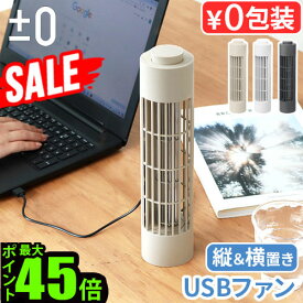【一部カラーSALE】 扇風機 小型 卓上 せんぷうき サーキュレーター 吊り下げ 壁掛けプラスマイナスゼロ USBデスクファン ±0 USB Desk Fan XQS-J230卓上扇風機 風量3段階 小型扇風機 USB給電式 デスクファン コンパクト◇小型 おしゃれ ギフト 送料無料 P10倍
