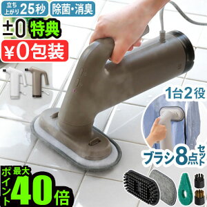 【選べる特典付】 スチームクリーナー ハンディ 洗浄 衣類スチーマー 掃除 ブラシ±0 スチームクリーナー XJN-K010床 ソファ お掃除 除菌 脱臭 お風呂 プラスマイナスゼロ 換気扇 浴室 大掃除