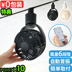 【特典付】 ダクトレール ファン ダクトレール専用 シーリングファンスライマック うずかぜ レールファン Slimac UZUKAZE RAILFAN SRF-250扇風機 天井 付け 軽量 リモコン 空気循環 自動首振 スワン電器◇風量調節 工事不要 ワンタッチ 簡単取付 送料無料 P10倍