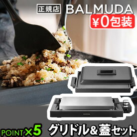 【正規店】 バルミューダ ザ・プレート プロ ＋ グリドル＆カバー セット BALMUDA The Plate Pro K10A-BK ＋ Griddle & Cover K10-A100蓋つき 焼肉 ホットプレート 大型 おしゃれ 温度調節 お手入れ簡単 四角◇パーティー ギフト 結婚祝い 送料無料 P5倍