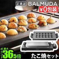 楽天市場】バルミューダ たこ焼きの通販