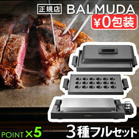 【正規店】 バルミューダ ザ・プレート プロ フルセット BALMUDA The Plate Pro K10A-BK K10-A100 K10-B100蓋つき ホットプレート 大型 焼肉 たこ焼き おしゃれ 温度調節 四角 パーティー ギフト 結婚祝い◇送料無料 P5倍