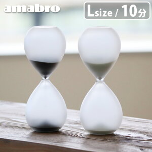 砂時計 10分 おしゃれ sunadokeiアマブロ フロスト サンド タイマー Lサイズ amabro FROST SAND TIMERシンプル 幻想的 デザイン 耐熱ガラス ガラス 時計 かわいい 小さい インテリア 雑貨 ギフト プレゼ