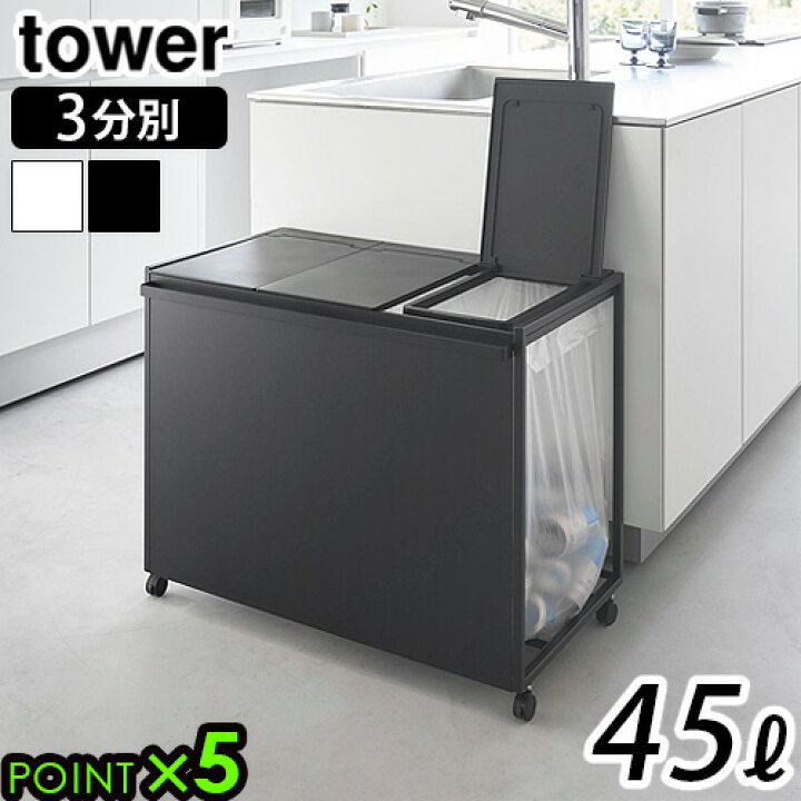 楽天市場】タワー 山崎実業 tower 蓋付き目隠し分別ダストワゴン 45L 3 