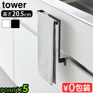 タワー 山崎実業 tower キッチンシンク下収納扉タオルハンガー 1985 1986YAMAZAKI おしゃれ シンプル タ…