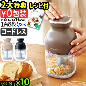 【3大特典付】フードプロセッサー 充電式 洗いやすい レコルト コードレス カプセルカッターボンヌ RCP-7recolte Cordless Capsule Cutter Bonneみじん切り 氷も砕ける レシピ付き 大根おろし かき氷 みじん切り ◇ 泡立て 電動 ギフト 送料無料 P10倍