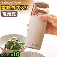 ごますり器 電動 セラミック 電動ミル 電池式レコルト 電動ゴマスリ recolte Electric Sesame Grinder RS…