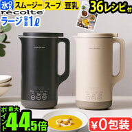 【スーパーセール期間中 最大P53.5倍】 正規品【本鶏だし&全36品目レシピ付】レコルト 自動調理ポットラ…