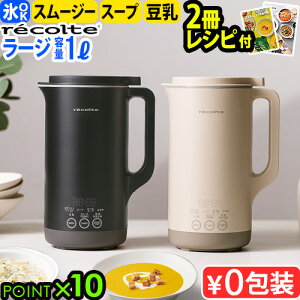 正規品【豪華レシピ2冊付き】レコルト 自動調理ポットラージ RSY-3 recolte Auto Cooking Pot