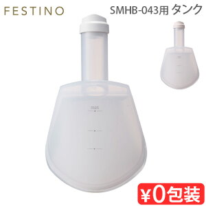 正規店 フェスティノ フェイシャル アロマ ナノスチーマー用タンク SMHB-043FESTINO フェイススチーマー 交換用パーツ 専用タンク 交換用タンク 取替用 替え 衛生的 乾燥 肌 毛穴ケア 美顔器 ホ