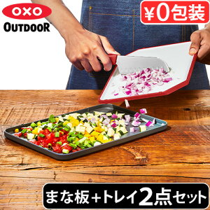 ܂Ȕ H@Ή ܂Ȃ  Lv gC 2_ZbgIN\[AEghA JbeBO{[h  gCOXO OUTDOOR CUTTING BOARD AND TRAY 9109500oxooutdoor ~ߕt AEghA\L