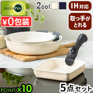 フライパン IH対応 グリーンパン 取っ手が取れる 着脱GreenPan クリックシェフ 5点セットノンスティック ノンスティック加工 20cm 26cm ガス火対応 オーブン対応 ハロゲン対応 グリル セラミック