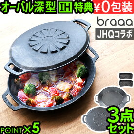 【選べる2大特典付】メーカー保証有 JHQ × braaa マルチグリドルポット + 蓋 3点 セット正規品 浅型 蓋 グリドル 鉄板 アウトドア プレート オーバル型 丸型鉄板 フライパン 鉄鍋 深型 ジェイエイチキュー ブラー IH P10倍