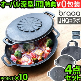 【3大特典付】メーカー保証有 JHQ × braaa マルチグリドルポット + 蓋 + ケース 4点 セット正規品 浅型 蓋 グリドル 鉄板 アウトドア プレート オーバル型 丸型鉄板 フライパン 鉄鍋 深型 ジェイエイチキュー ブラー◇IH 送料無料 P10倍