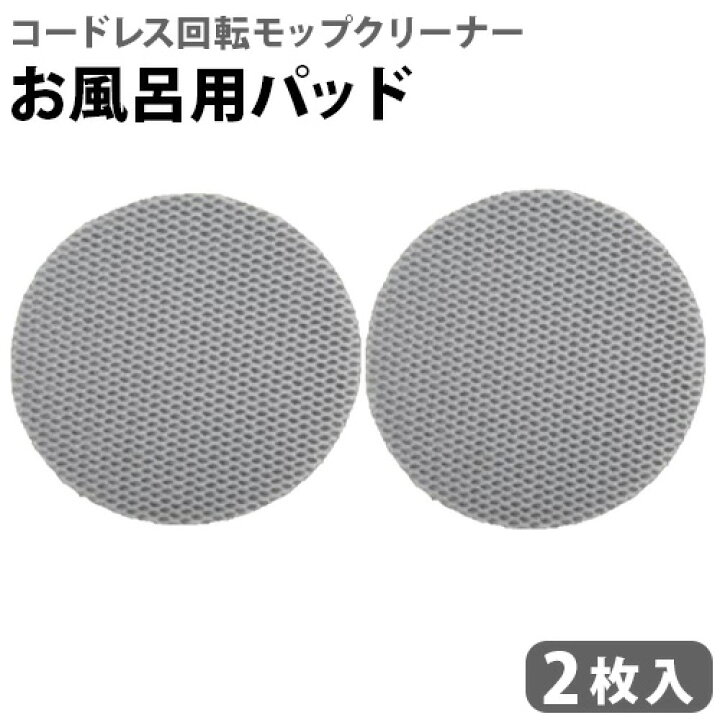 楽天市場】コードレス 回転モップクリーナー NEO + お風呂用パッド 2枚 