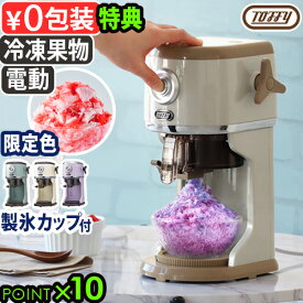 【選べる特典付】かき氷器 電動 ふわふわ かき氷機Toffy コンパクト電動ふわふわかき氷器 K-IS14 K-IS16トフィー おしゃれ かき氷 家庭用 台湾風 シャリシャリ 冷凍フルーツ バラ氷対応 スイーツ◇製氷カップ付 製氷パーツ付 映える ギフト 送料無料 P10倍