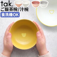 飯碗 お茶碗 汁椀 キッズ 子供用 食器タック tak. gohanwan/shiruwan 単品食洗機対応 日本製 子ども用食…