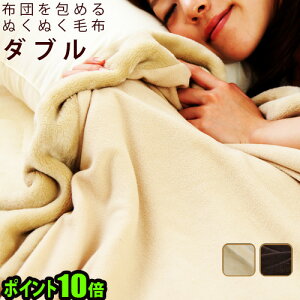 送料無料 ポイント10倍mofua モフア プレミアム マイクロファイバー布団を包めるぬくぬく毛布 《 ダブル 》毛布 ダブル 2枚合わせ◇布団カバー 寝具 生活用品 生活雑貨 おしゃれ plywood 結婚祝