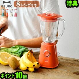 【マラソン期間中 最大P55倍】 特典付き ブレンダー ミキサーP10倍Bruno Compact Blender ブルーノ コンパクトブレンダー[BOE023]ブレンダー ミキサー ジューサー おしゃれ オシャレ レトロ ジューサーミキサー