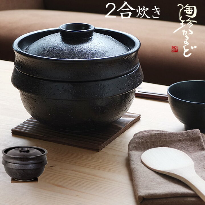 楽天市場】陶珍かまど極 送料無料 長谷園 陶珍かまど「極」二合炊き 