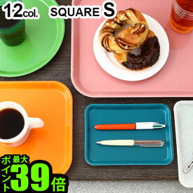 トレー カフェ トレー トレイ お盆 キャンブロ カムトレー スクエア [ Sサイズ ] CAMBRO CAMTRAY SQUARE S トレー お盆 トレイ レジ キャッシュトレー マネートレー アメリカ◇レストラン カフェ デザイン plywood オシャレ雑貨