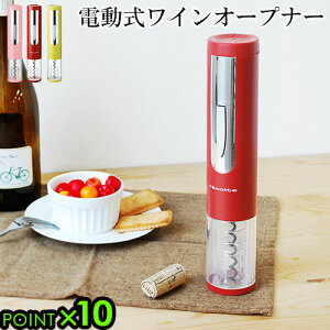 ワインオープナー 送料無料(沖縄離島除く)簡単 電動イージーワインオープナー ez WINE OPENERレコルト recolteワイン 栓 栓抜き 電動ワインオープナー コルク抜き かわいい◇おしゃれ 結婚祝い デ