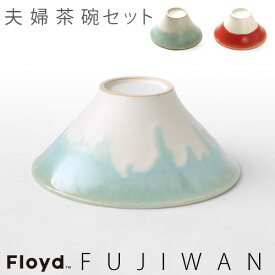 茶碗 ペア Floyd フロイド 富士碗送料無料フロイド フジワン カップル Floyd FUJIWAN[Couple]【smtb-F】桐箱入り セット 赤富士 フジ◇夫婦茶碗 おもしろ雑貨 食器 新婚 富士山 お茶碗 引き出物 めおと 結婚記念日 プレゼント 両親 おしゃれ