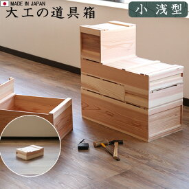 ＼MAX41倍／送料無料 道具箱 木箱 収納ボックス 【あす楽14時まで】 松野屋 大工の道具箱 ≪小 浅型 NO.16-0085≫ 日本製 工具箱 収納家具 収納 木製 杉 収納ケース おしゃれ フタ 蓋 スライド 【smtb-F】
