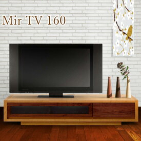 ＼MAX41倍／Mir TV 160 ミール 160 テレビボード野中木工所 幅160cmタイプ 送料無料 【smtb-F】おしゃれ コーナー インテリア 家具 リビングボード tvラック テレビラック 生活用品 生活雑貨
