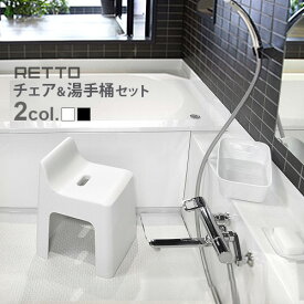 RETTO レットー ハイチェア＆湯手おけ角 セット RETHCH・RETYTK 送料無料 F